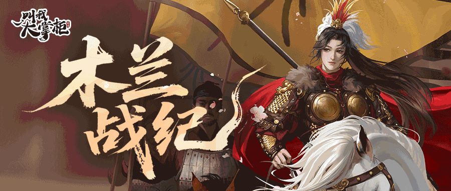 叫我大掌柜活动攻略 | 木兰战纪兵种特点一览（内含长假福利）