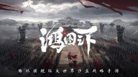 鸿图之下鸿图之下 开荒小解析之耕战