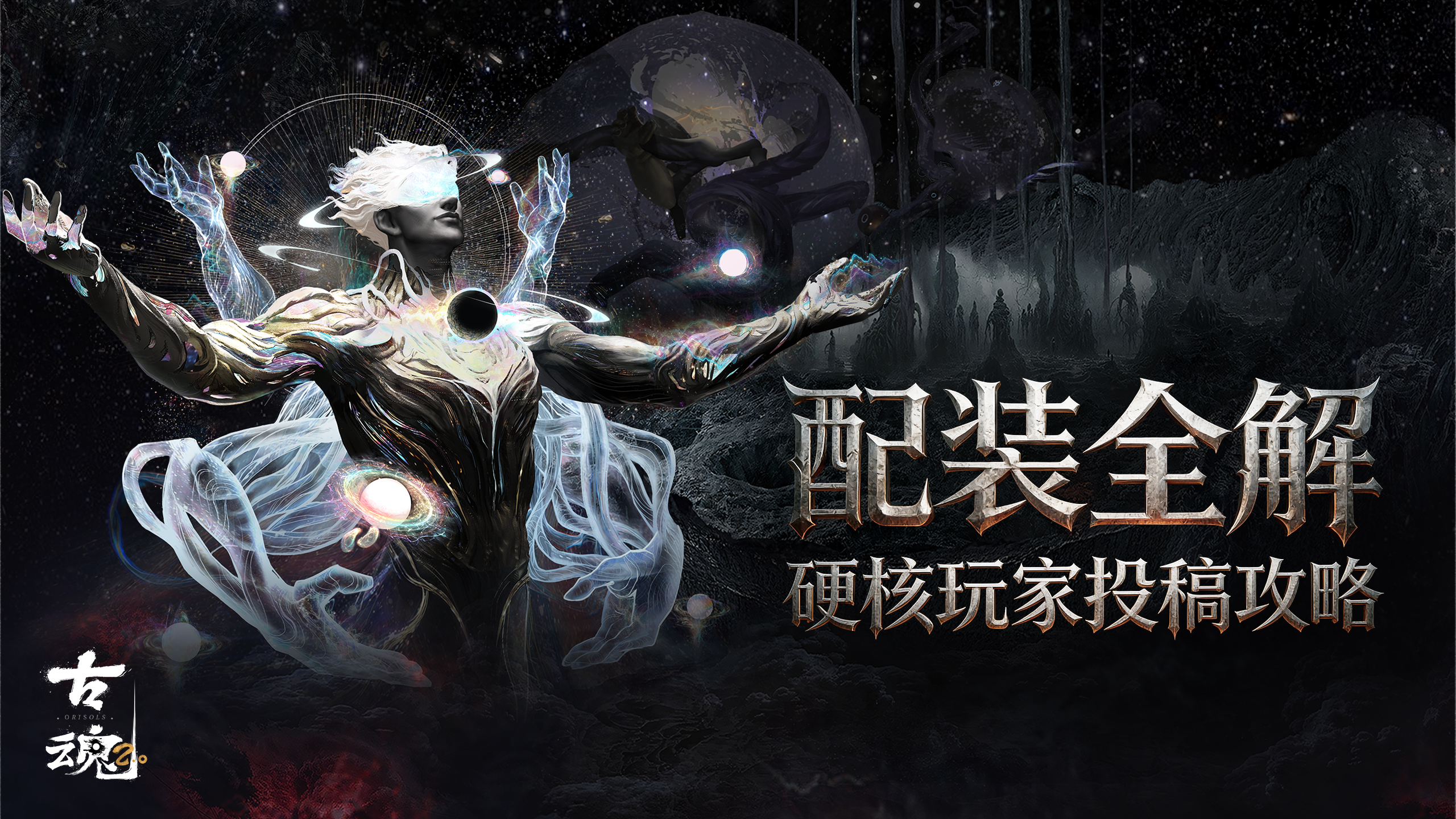 古魂# 配装全解 | 硬核玩家投稿攻略