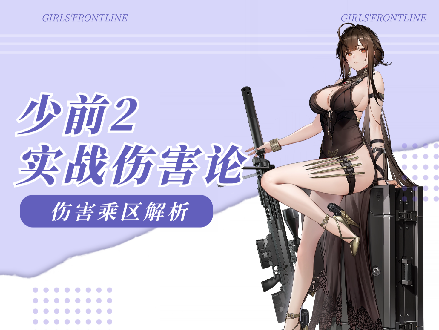 少女前线2：追放萌新配队必看！伤害乘区超详细攻略~
