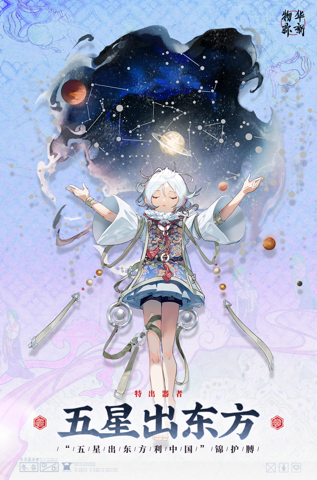 物华弥新〓器者介绍〓 特出器者 | 五星出东方