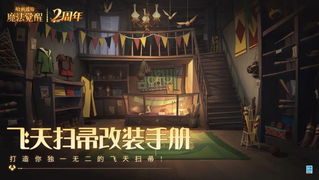 哈利波特：魔法觉醒飞天扫帚改装手册，解锁扫帚的多种打开方式！