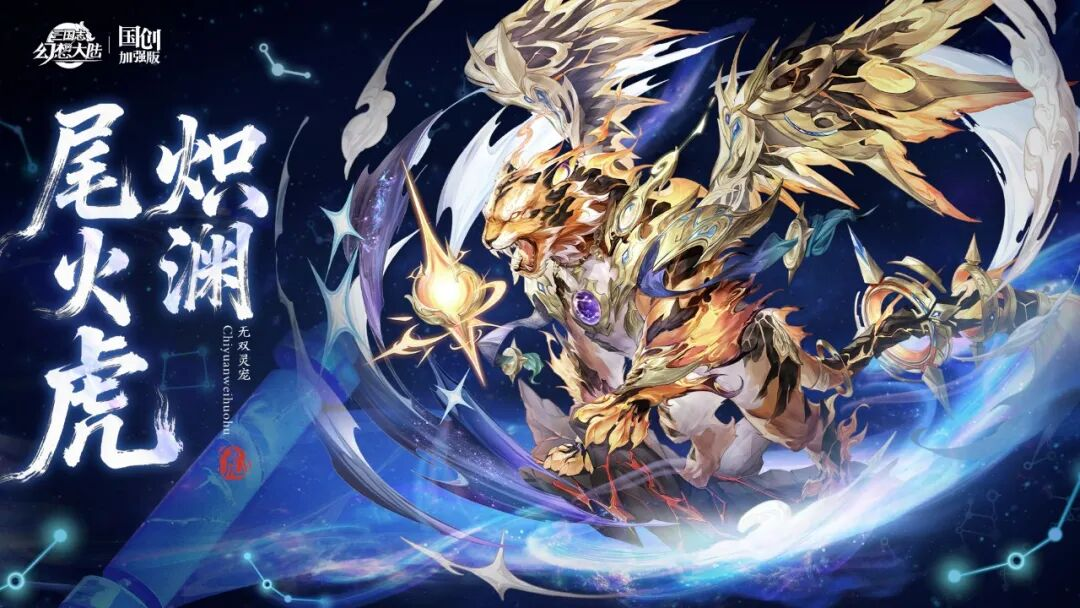 三国志幻想大陆玩家攻略丨九曜燎原！全新无双灵宠炽渊&middot;尾火虎攻略简析