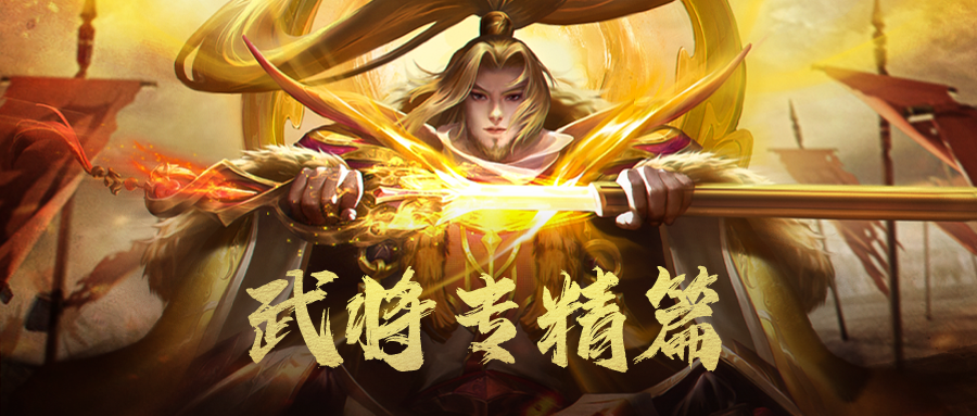 攻城天下号外：第四个专精技能全新开启！您知道选对专精对武将的帮助是有多大吗？
