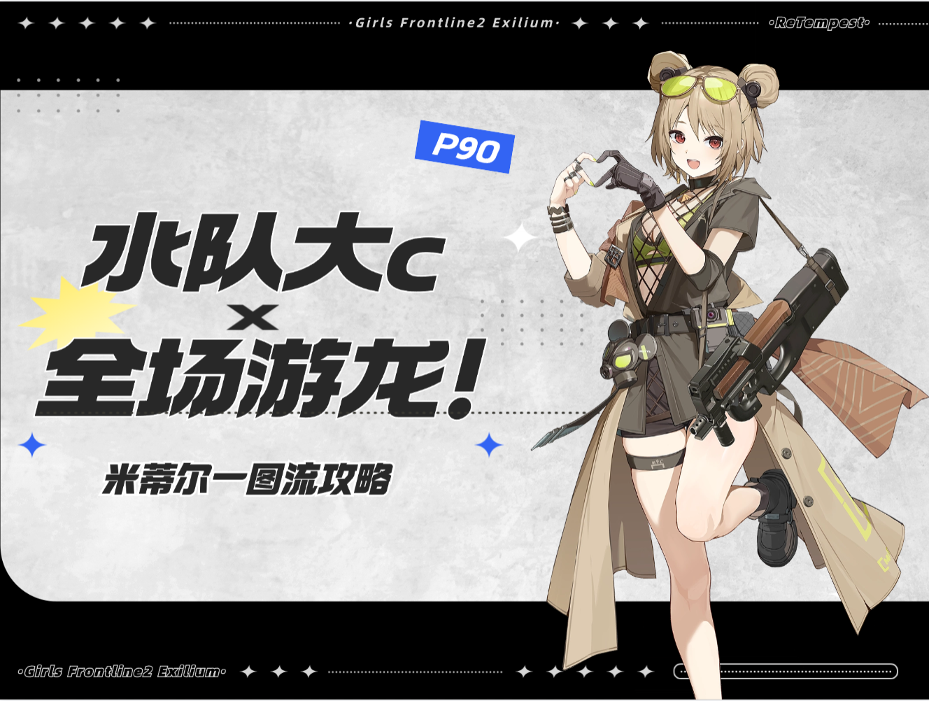少女前线2：追放【米蒂尔省流攻略】抽取建议、角色养成、配队一图流攻略~！