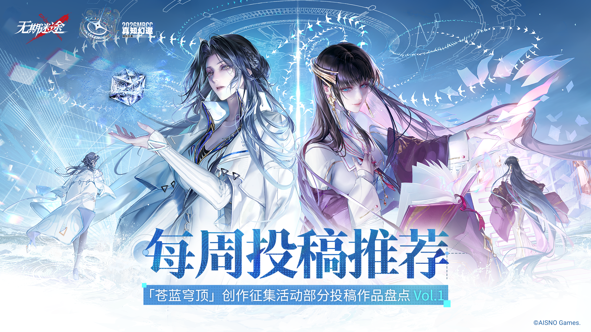 无期迷途「苍蓝穹顶」创作征集活动｜每周投稿推荐 Vol.1