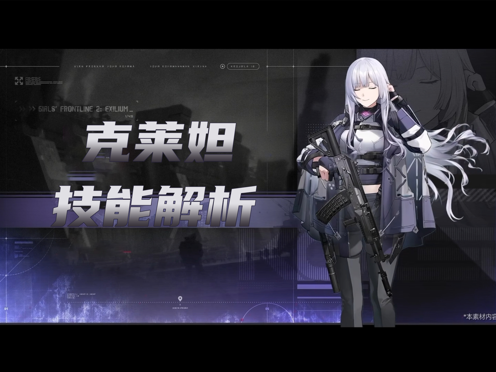 少女前线2：追放【克莱妲技能解析】水队可露凯？跑车创飞一切！强度爆表？