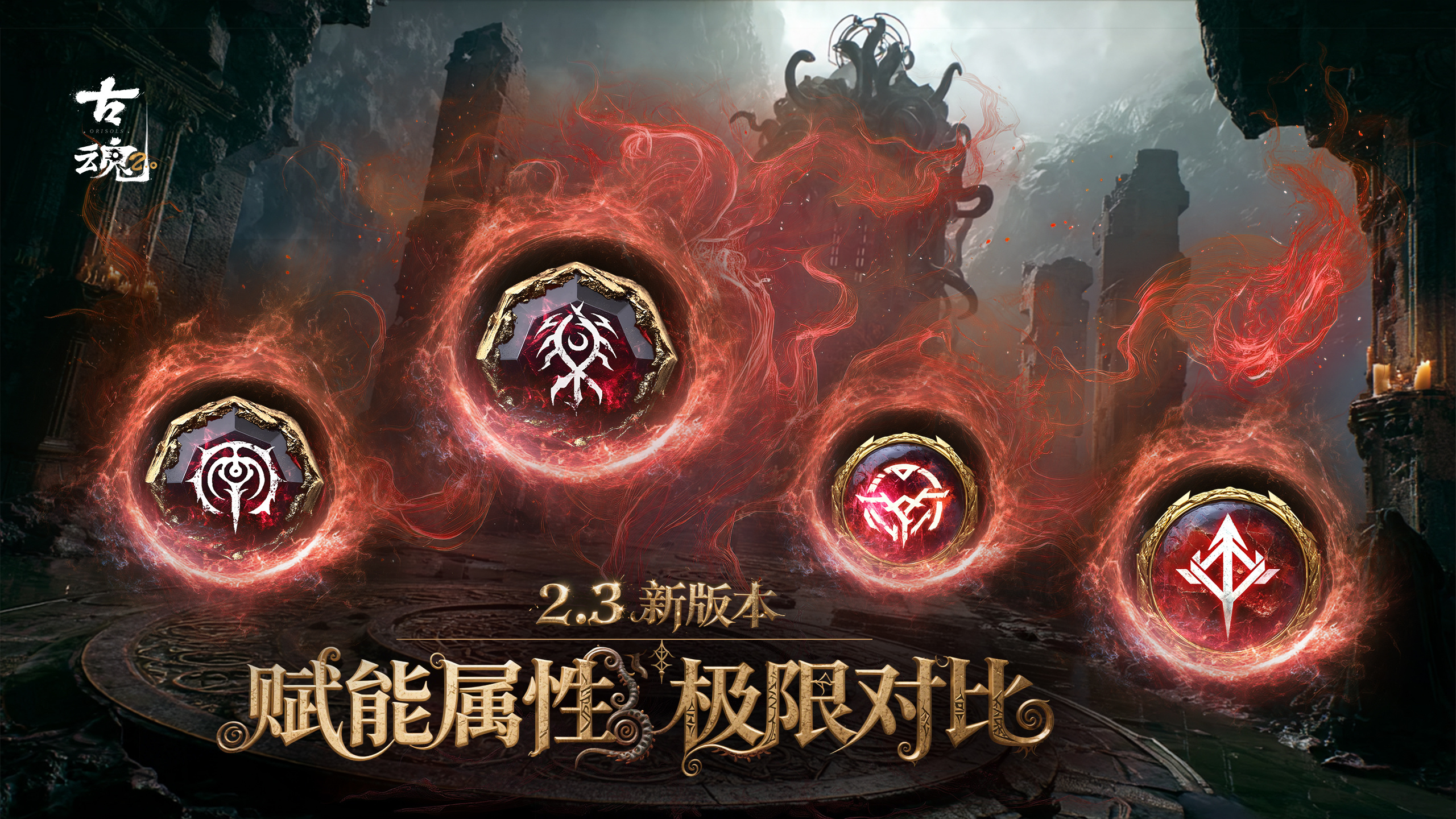 古魂# 新版本干货 | 终焉级赋能属性极限对比