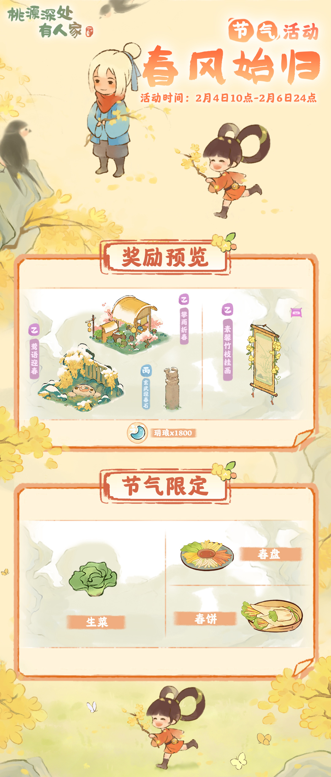 桃源深处有人家「春风始归」&mdash;&mdash;立春节气活动预告