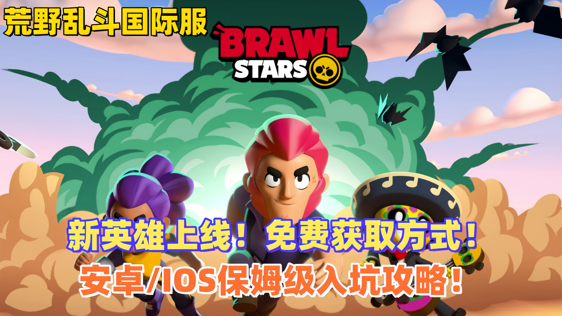 荒野乱斗荒野乱斗新版本更新！英雄免费拿！入坑教程来了！