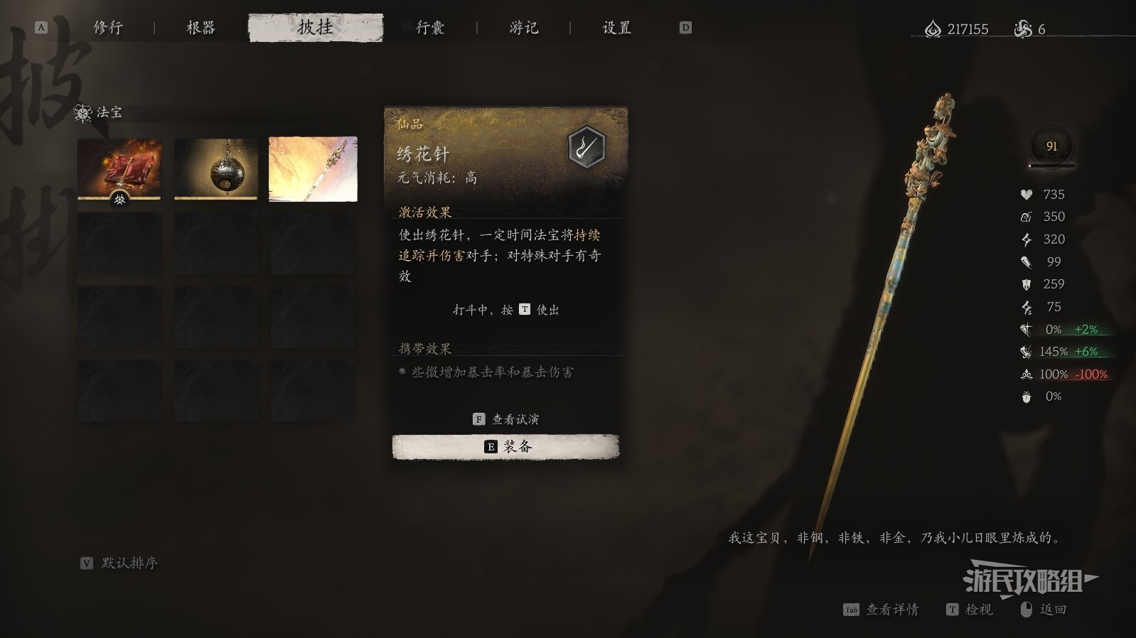 黑神话：悟空《黑神话悟空》全法宝图鉴 法宝获取方法及作用效果_仙品-绣花针