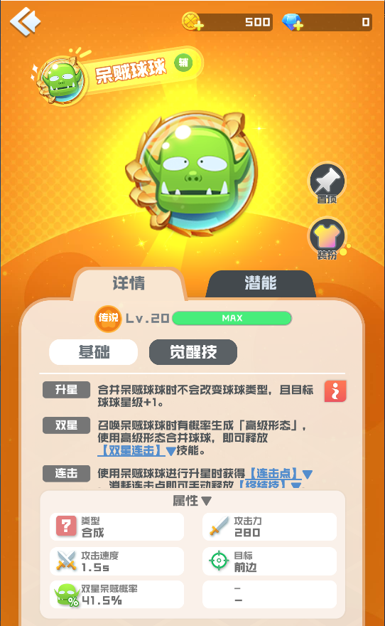 球球英雄【球球攻略】呆贼球球：辅助功能型核心，升星+高级形态双星连击