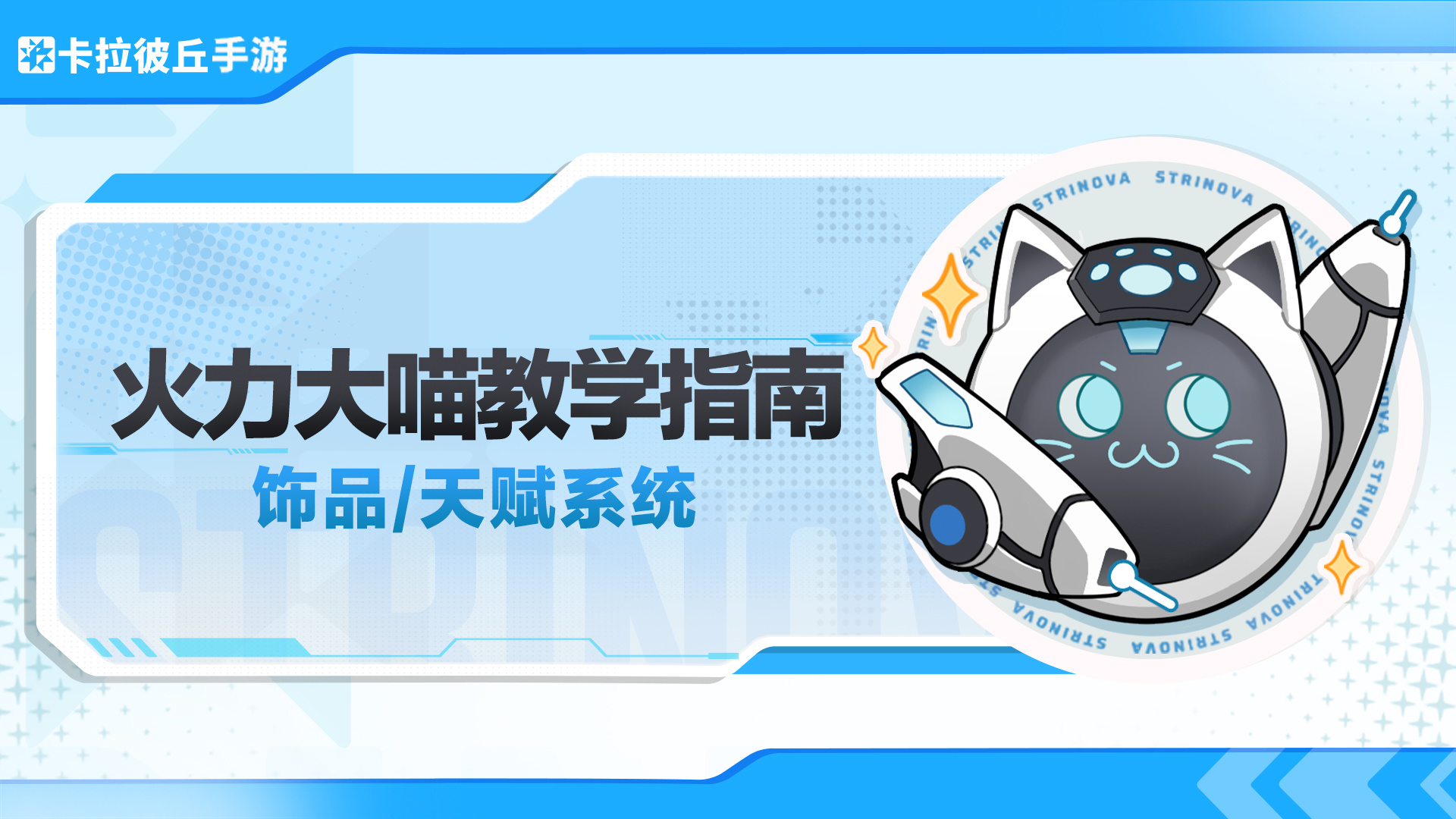 卡拉彼丘火力大喵教学指南：饰品/天赋系统