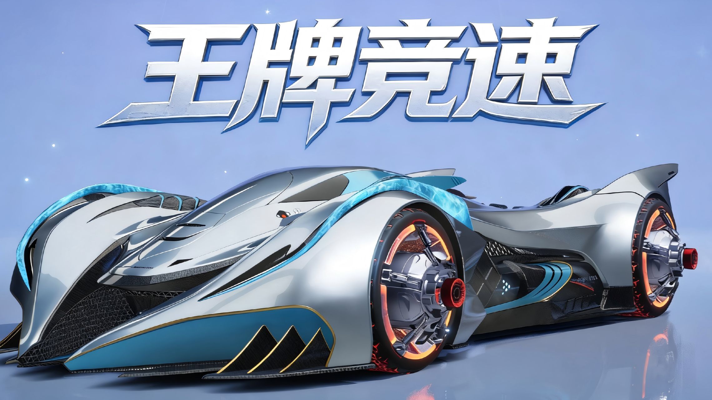 王牌竞速《王牌竞速》核心定位与车辆选择