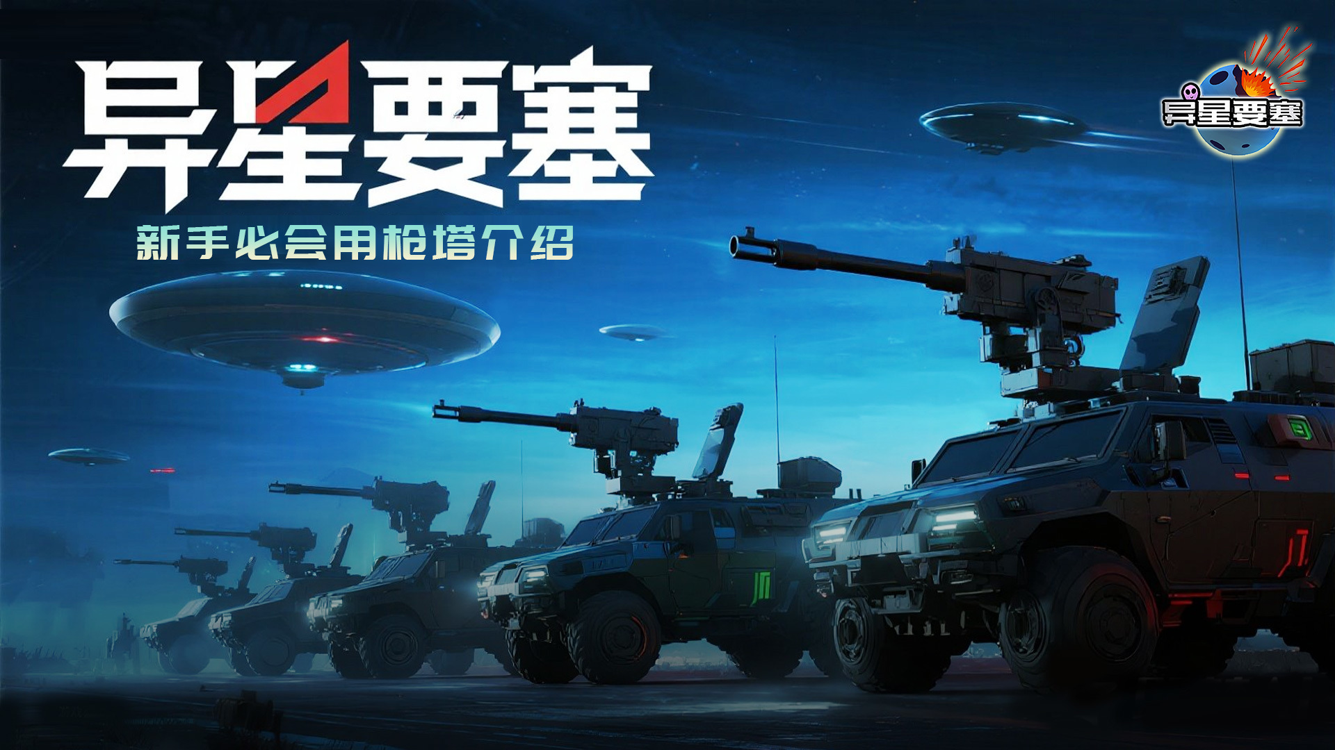 异星要塞《异星要塞》新手必会用枪塔介绍
