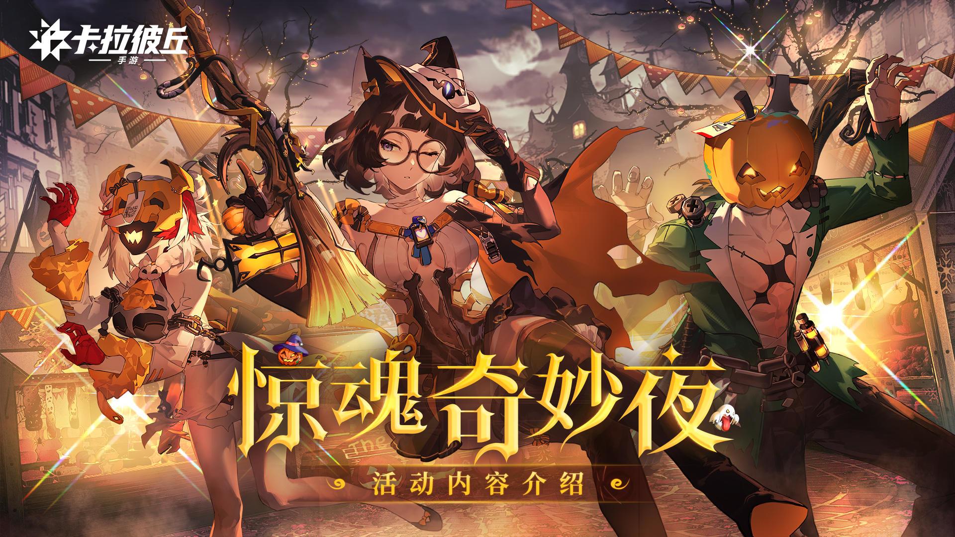 卡拉彼丘《卡拉彼丘》惊魂奇妙夜：限定武器外观怎么拿？