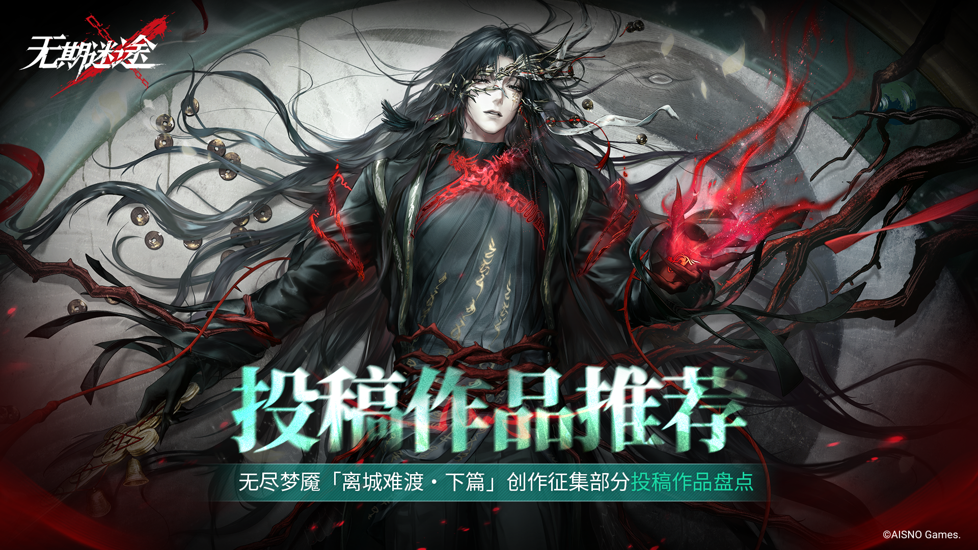 无期迷途无尽梦魇「离城难渡&middot;下篇」创作征集活动｜投稿作品推荐