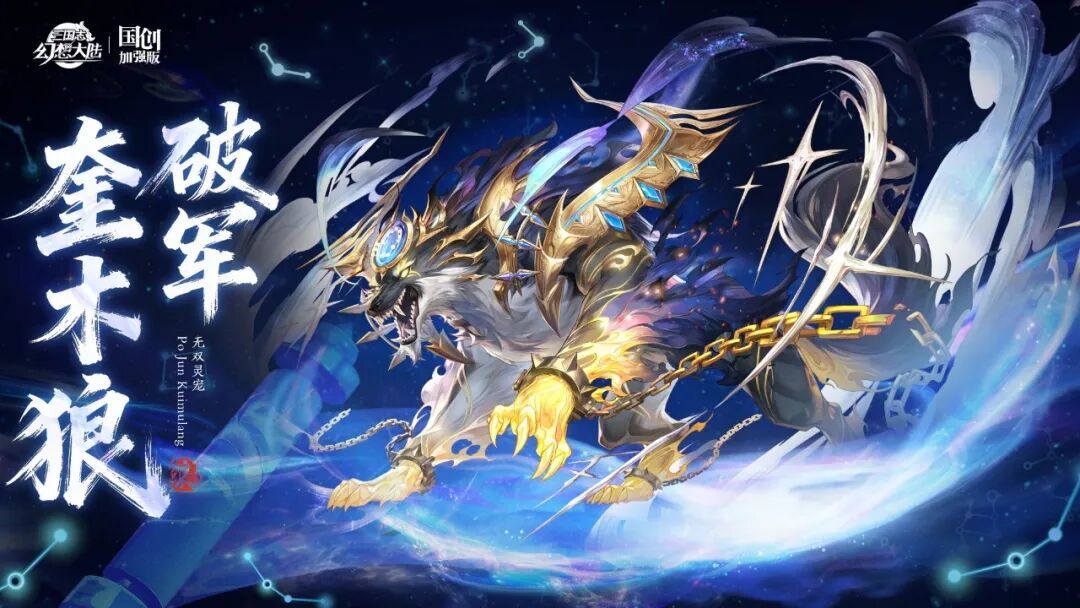 三国志幻想大陆玩家攻略丨玄煞啸月！全新无双灵宠破军&middot;奎木狼攻略简析