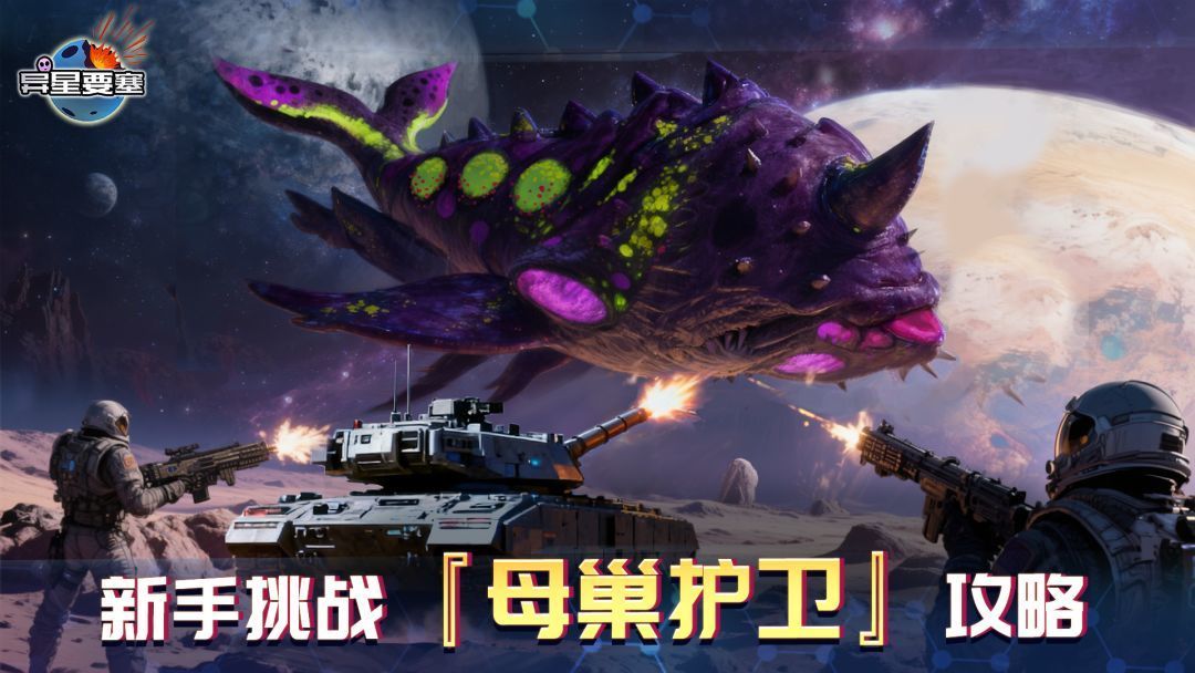 异星要塞《异星要塞》新手挑战『母巢护卫』攻略