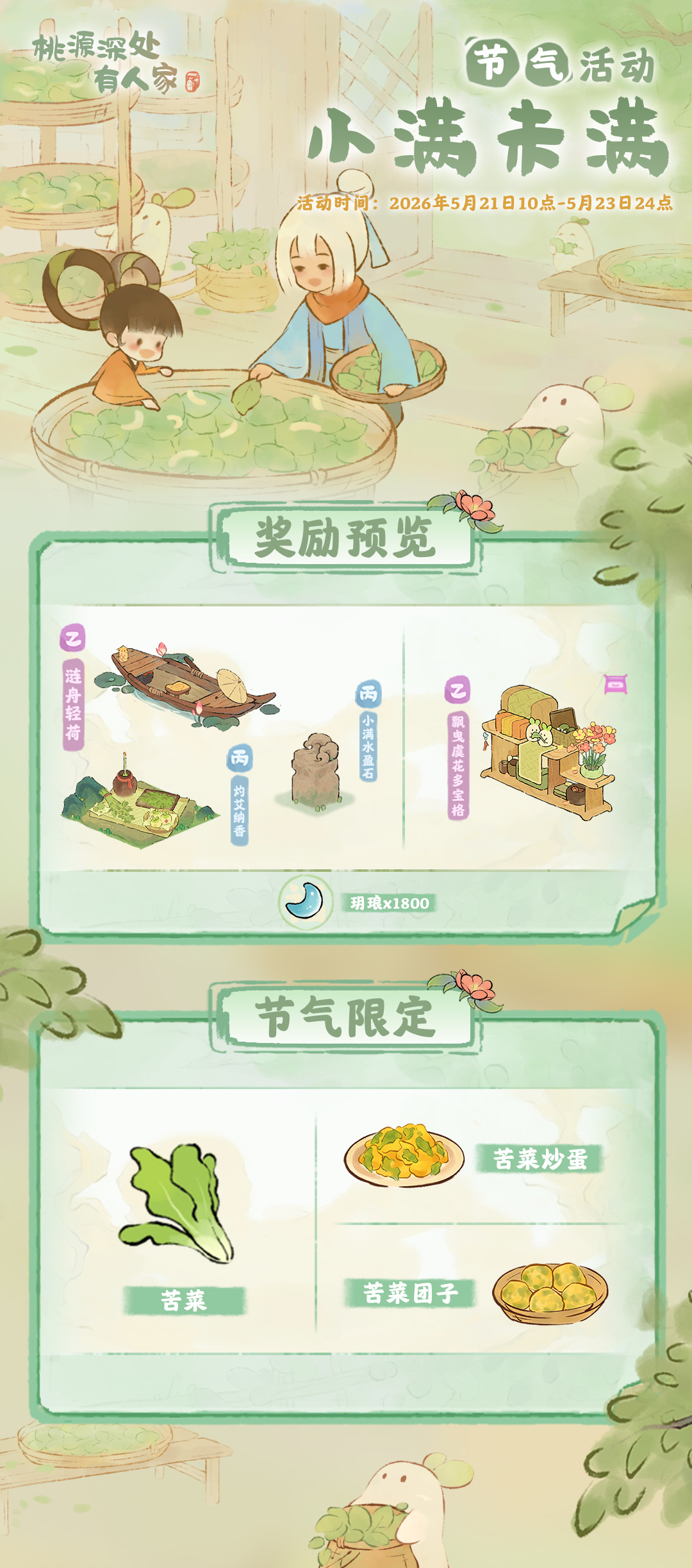 桃源深处有人家「小满未满」&mdash;&mdash;小满节气活动预告