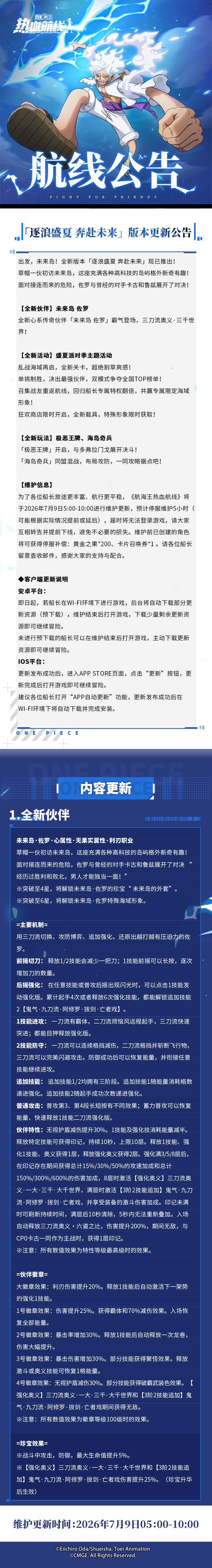 航海王热血航线【更新公告】全新版本「逐浪盛夏 奔赴未来」现已推出！
