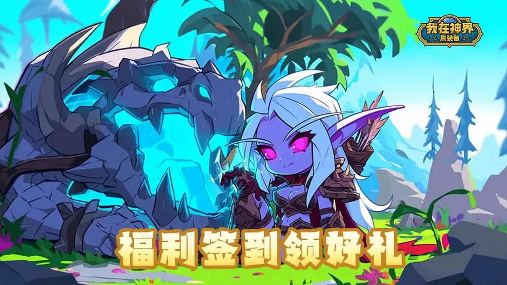 我在神界刷装备【签到福利】TapTap五月签到送好礼活动火热进行中~