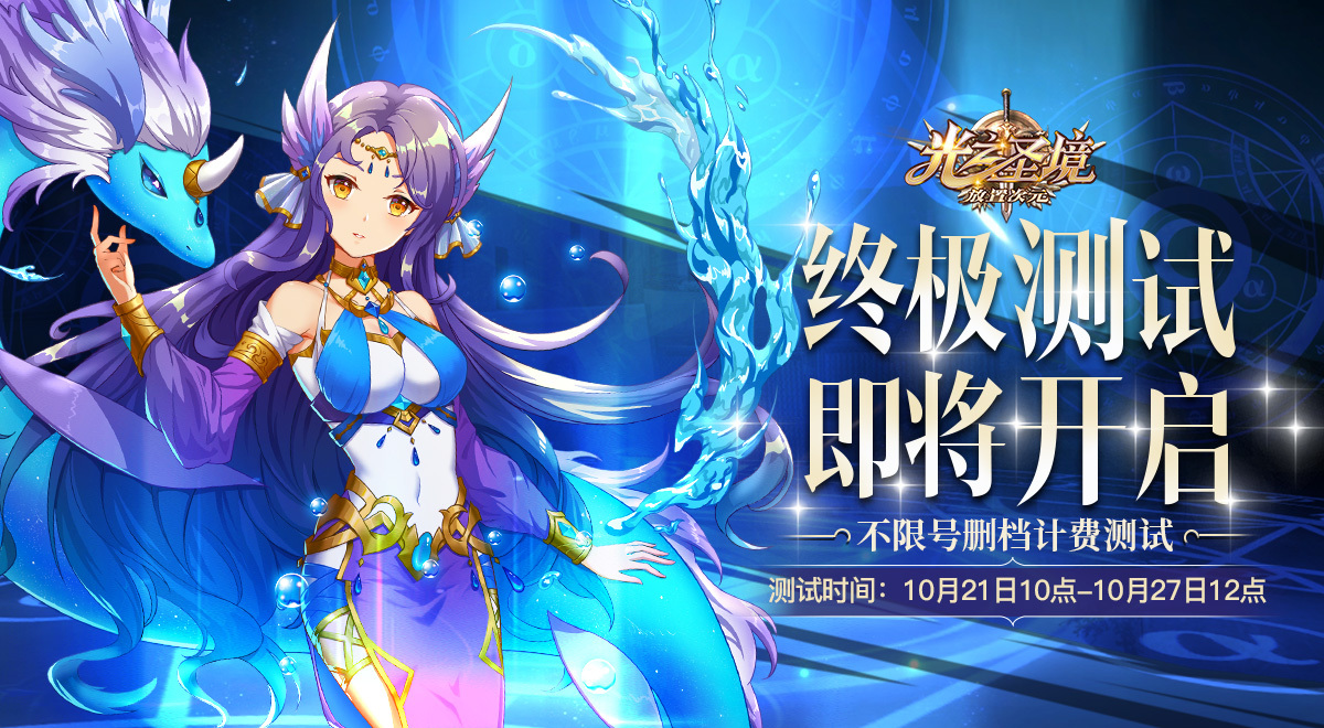 光之圣境放置次元《光之圣境》10月21日删档测试开启