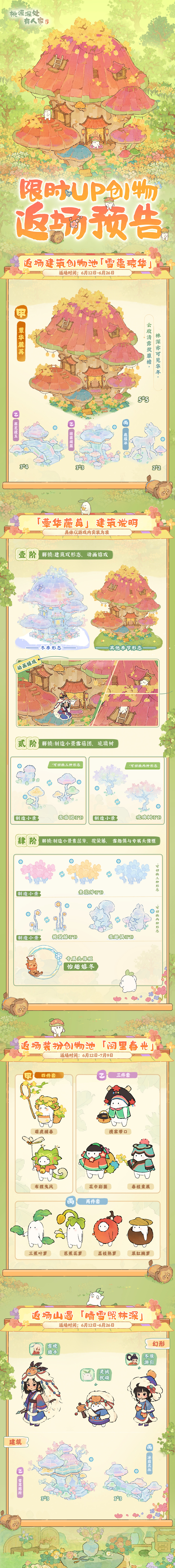 桃源深处有人家缤纷入夏！双形态「雪蕴琼华」建筑创物首次返场