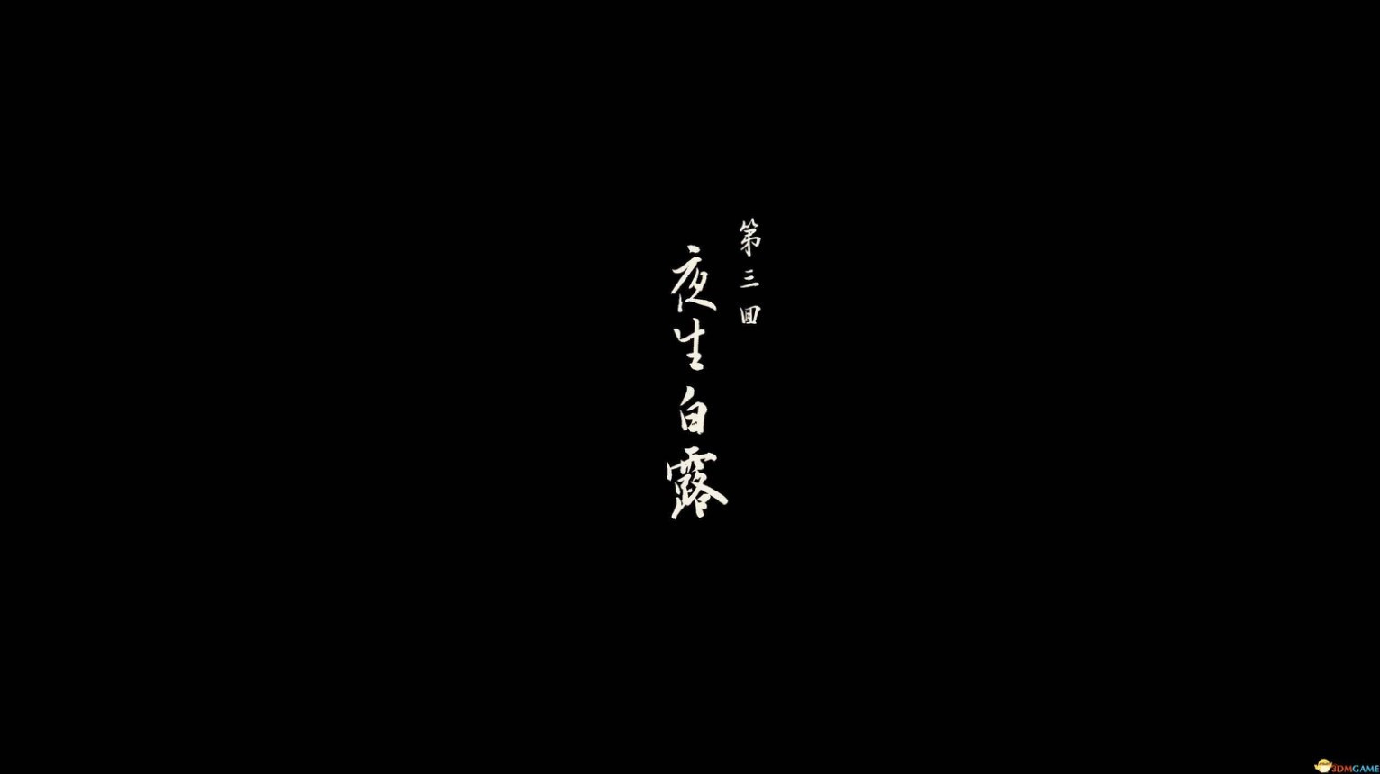 黑神话：悟空《黑神话悟空》全流程图文攻略 全剧情流程及物品收集方法分享_第三回-夜生白露