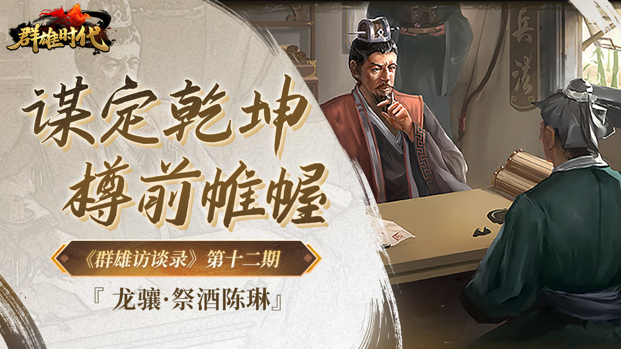 群雄时代《群雄访谈录》第十二期：谋定乾坤，樽前帷幄 &mdash;&mdash;&ldquo;祭酒陈琳&rdquo;