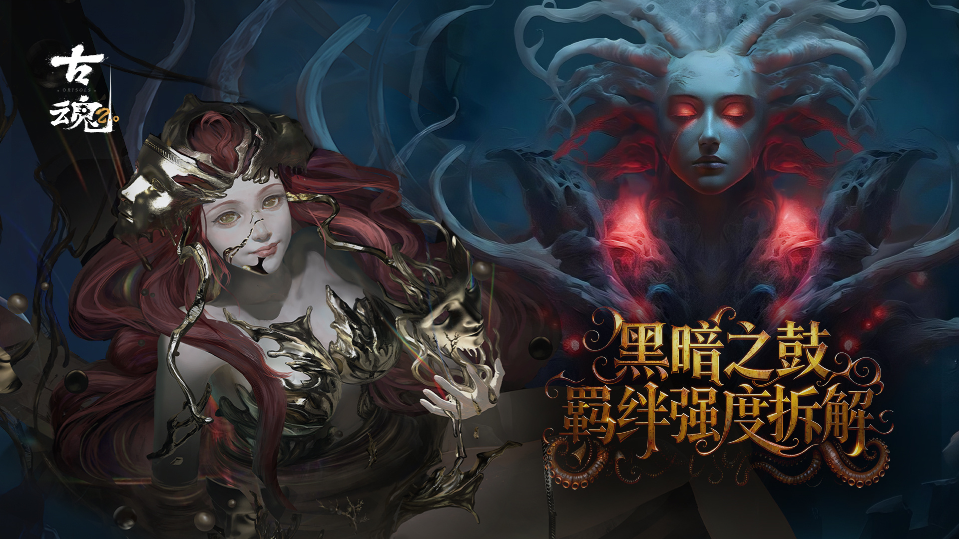 古魂# 实力投稿 | 暗夜秘仪 - 黑法老之女深度指南