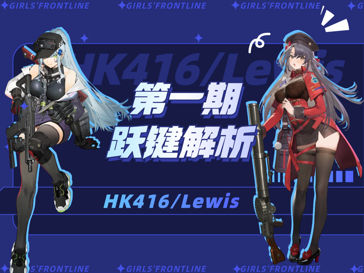 少女前线2：追放可露凯跃键/刘易斯水火队强度如何？数据实测告诉你答案~