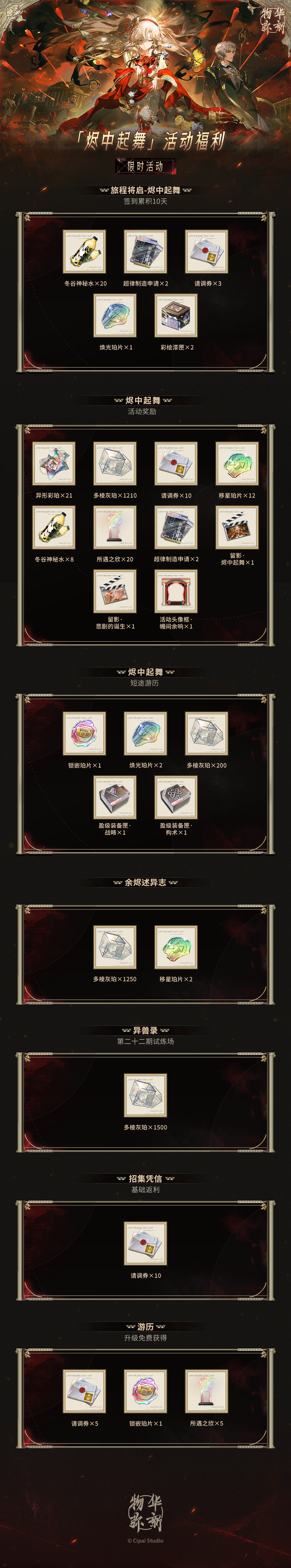 物华弥新「烬中起舞」活动福利概览