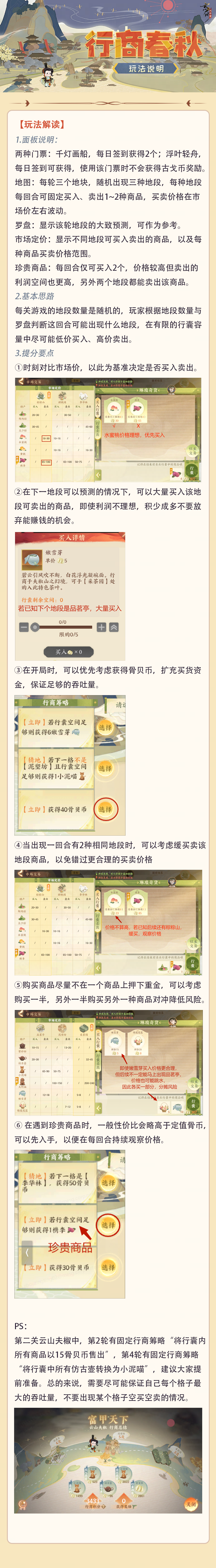 忘川风华录使君投稿丨行商妙招！呈递行商春秋玩法说明！