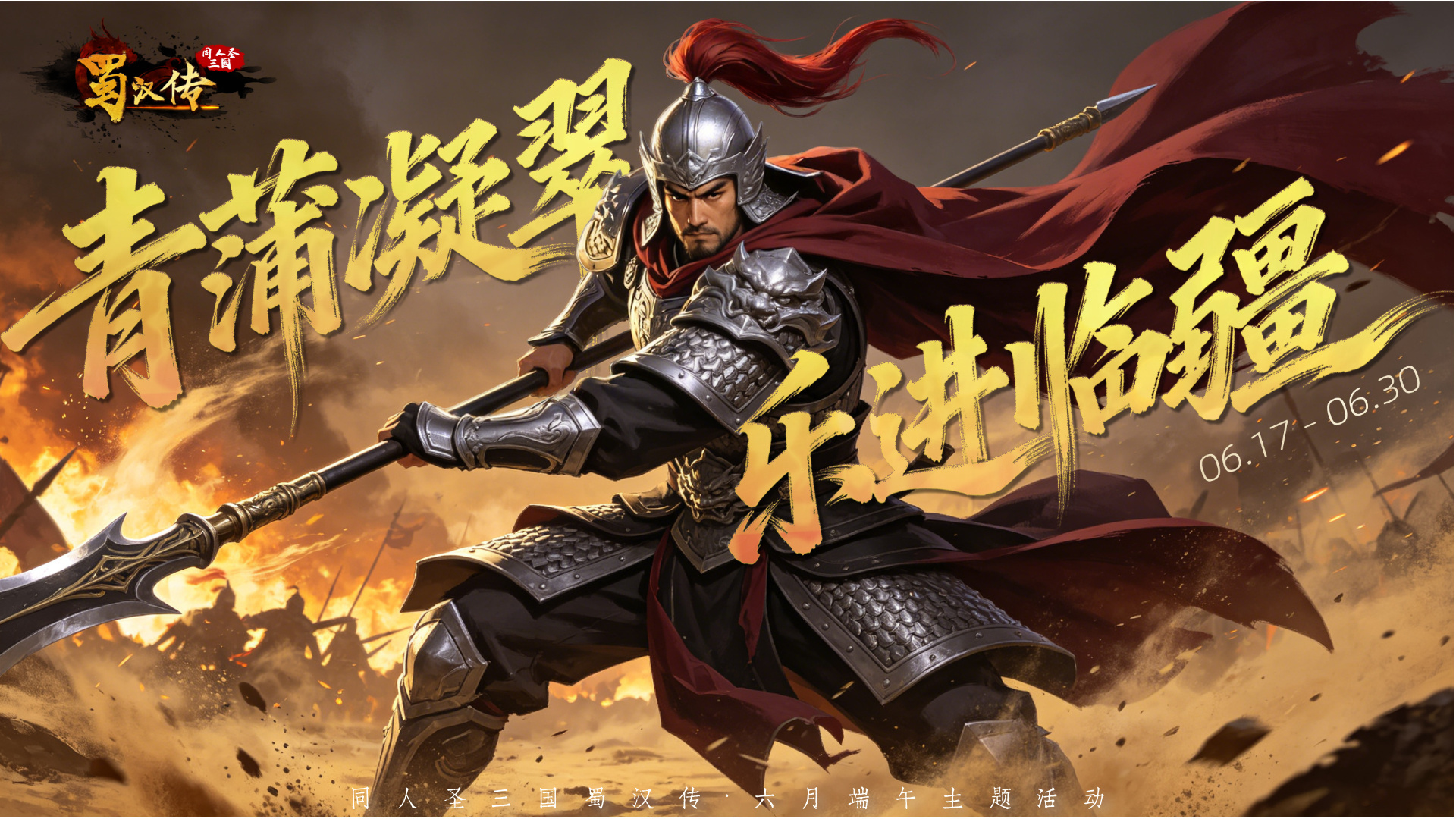 同人圣三国蜀汉传端午活动丨青蒲凝翠，乐进临疆，粽香漫野，骁将赴端阳！