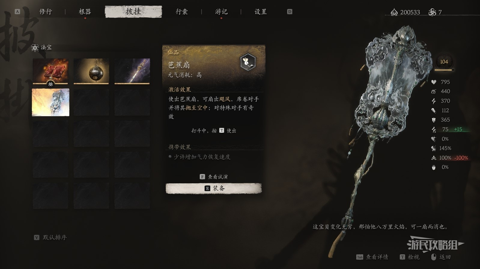 黑神话：悟空《黑神话悟空》全法宝图鉴 法宝获取方法及作用效果_仙品-芭蕉扇