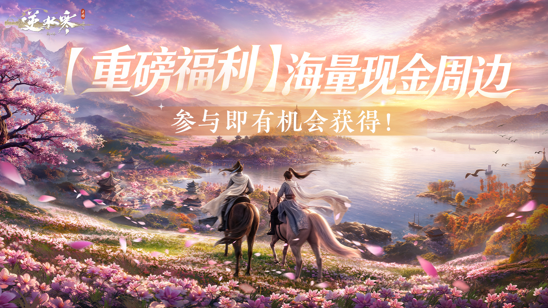 逆水寒【重磅福利】新世界正式开启！点击参与即有机会获得海量福利！