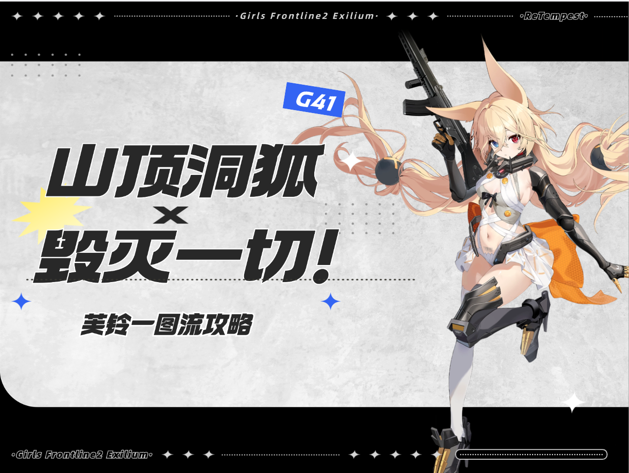 少女前线2：追放【芙铃省流攻略】抽取建议、角色养成、配队一图流攻略~！