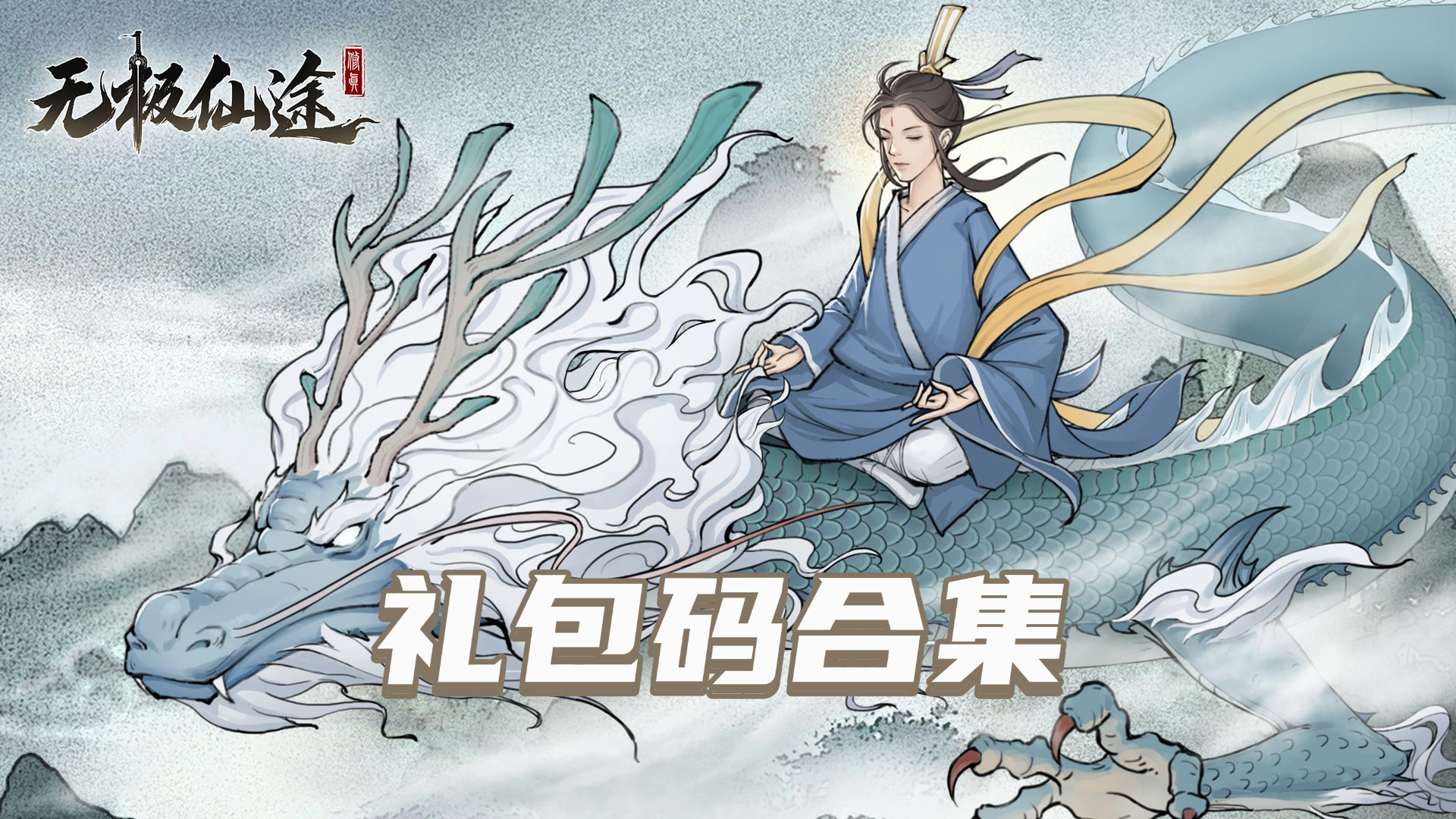 无极仙途【礼包码合集】《无极仙途》福利礼包大全