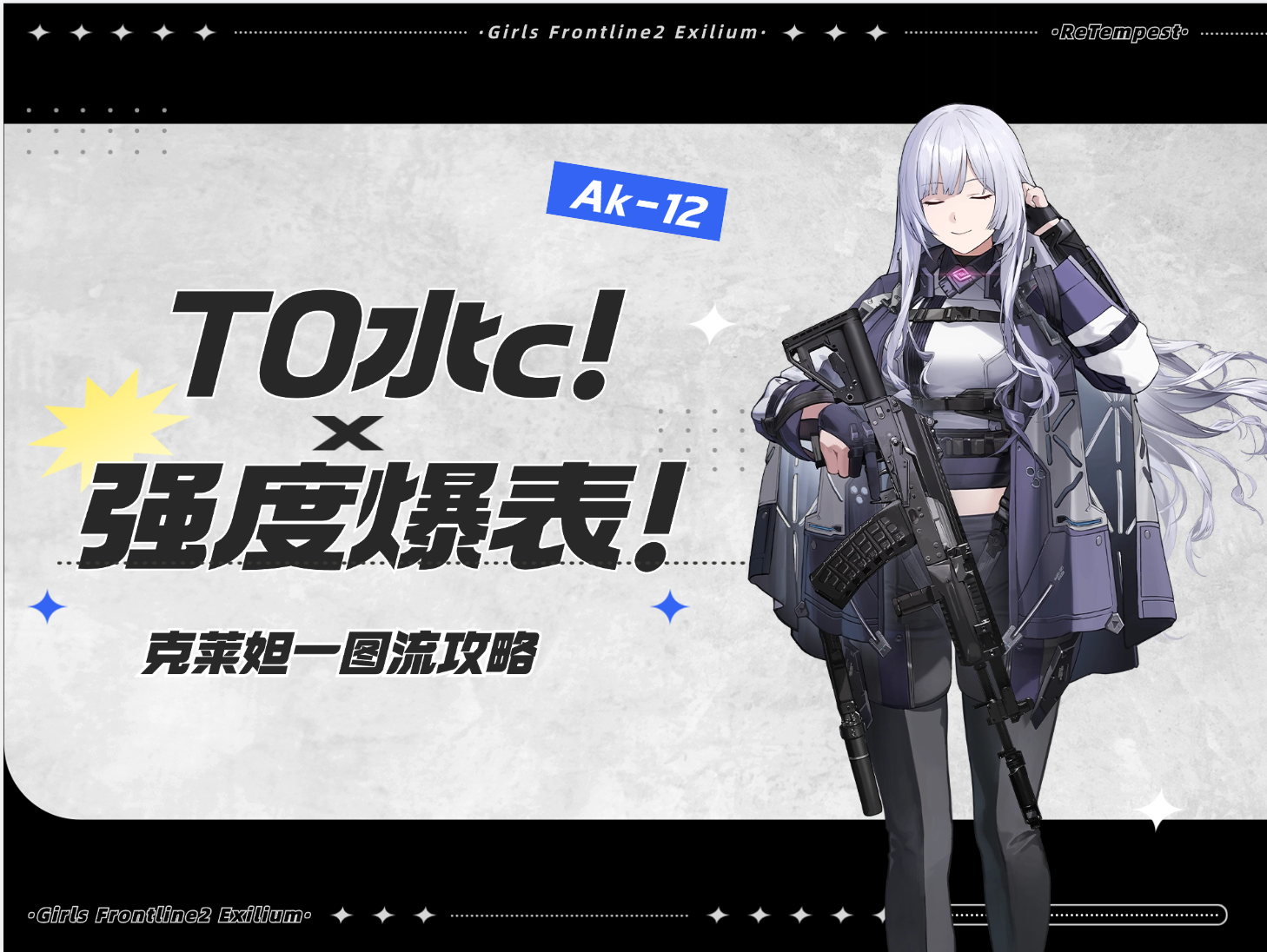 少女前线2：追放【克莱妲省流攻略】可露凯ProMax！最恐惧的一集！