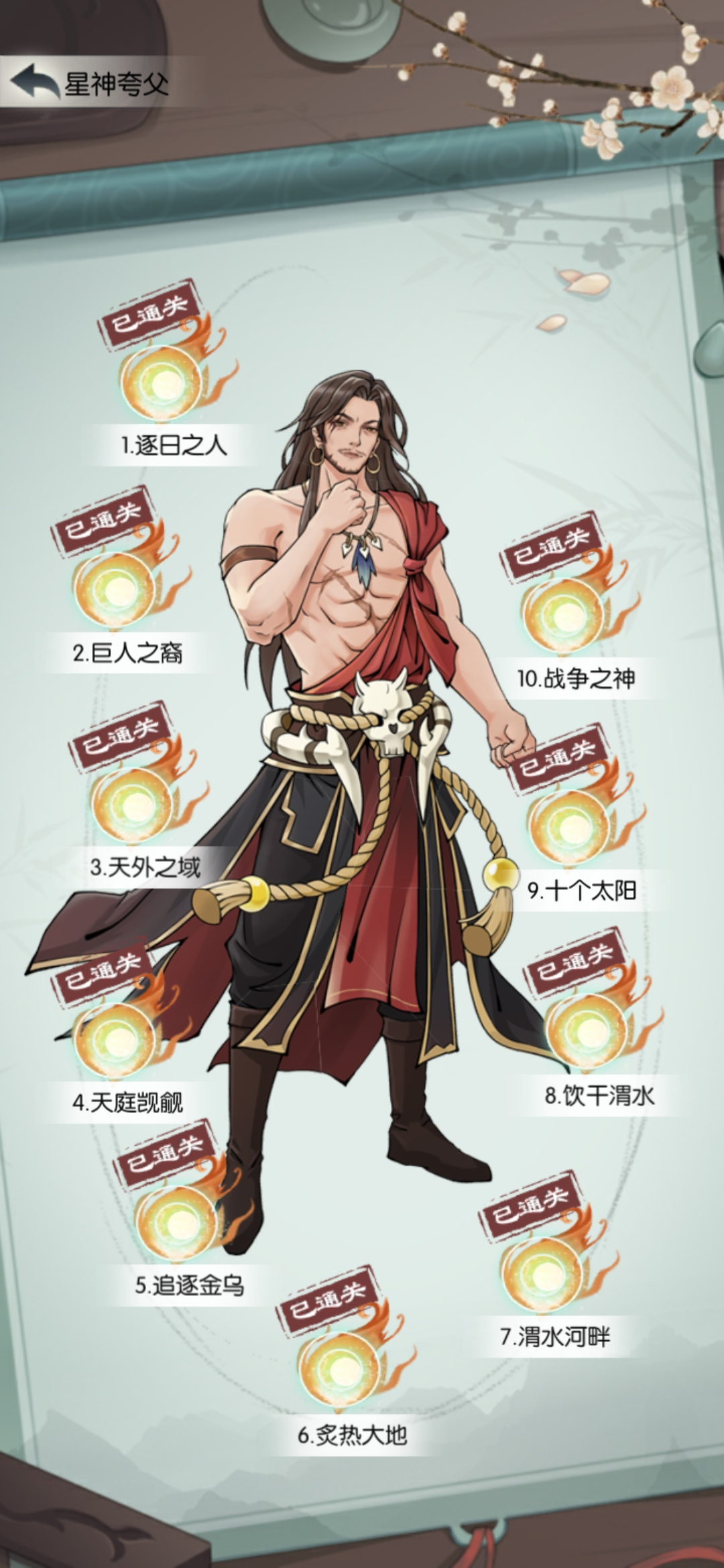 无极仙途镇魔星神夸父