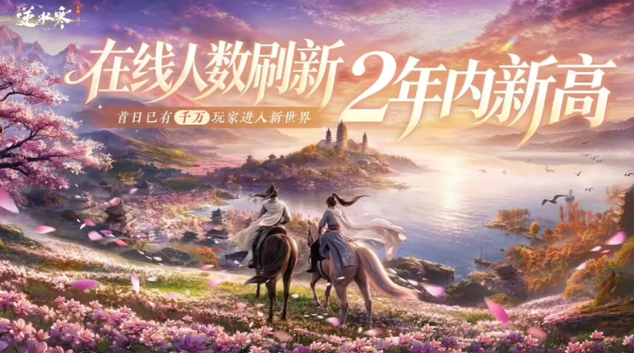 逆水寒还送福利！逆水寒新世界开服首日千万在线，开发组送上感恩回馈礼