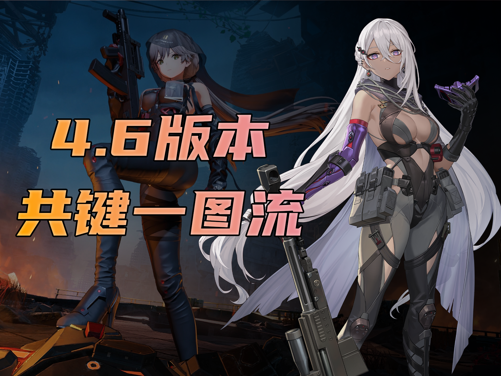 少女前线2：追放【共键强度榜】全共键培养优先度推荐&黑闪电共键解析