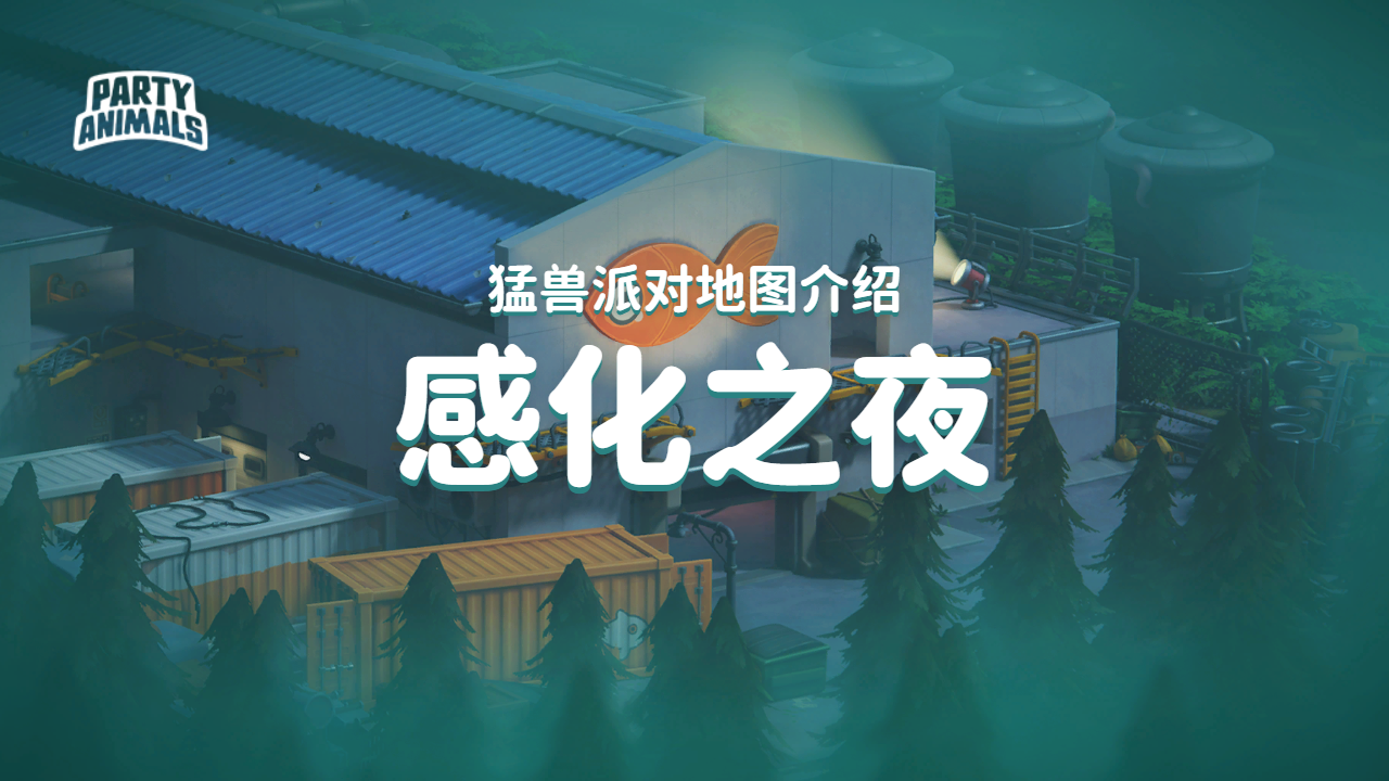 猛兽派对猛兽派对「感化之夜」地图介绍
