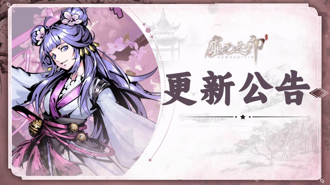 虚无之印【更新公告】5月28日更新公告