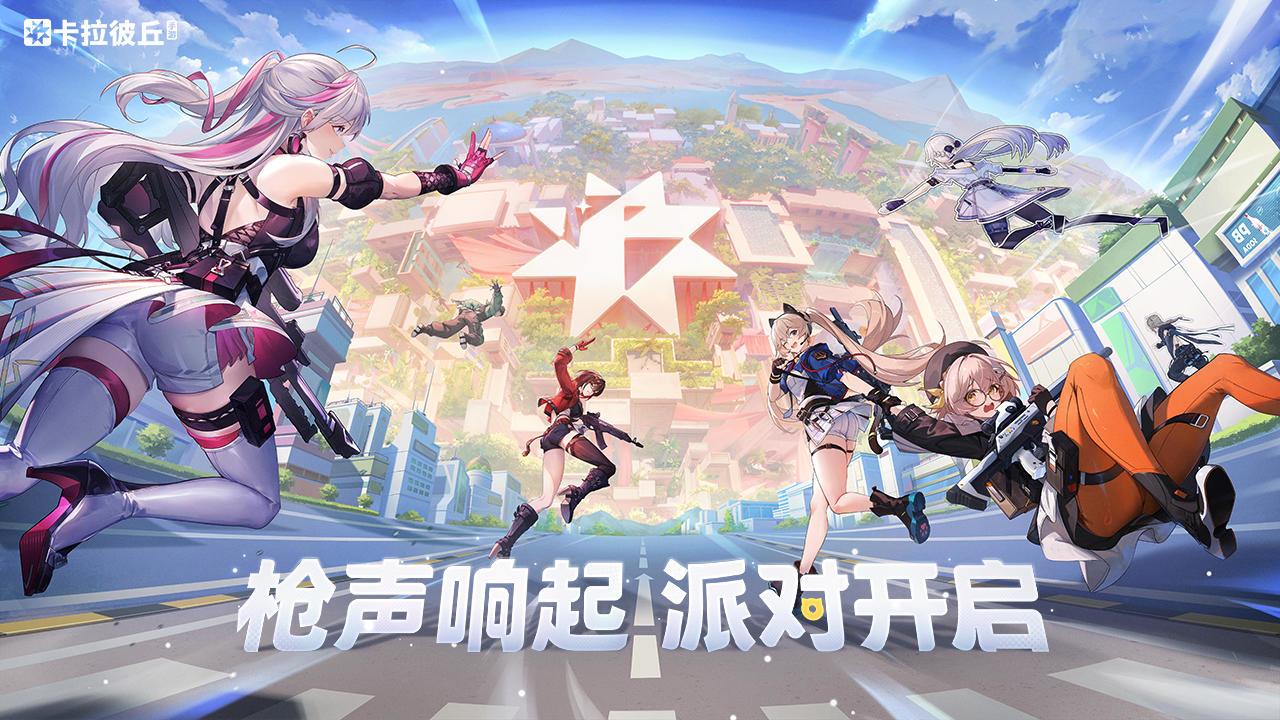 卡拉彼丘《卡拉彼丘》公测全攻略：福利速领、新手角色养成一站式指南
