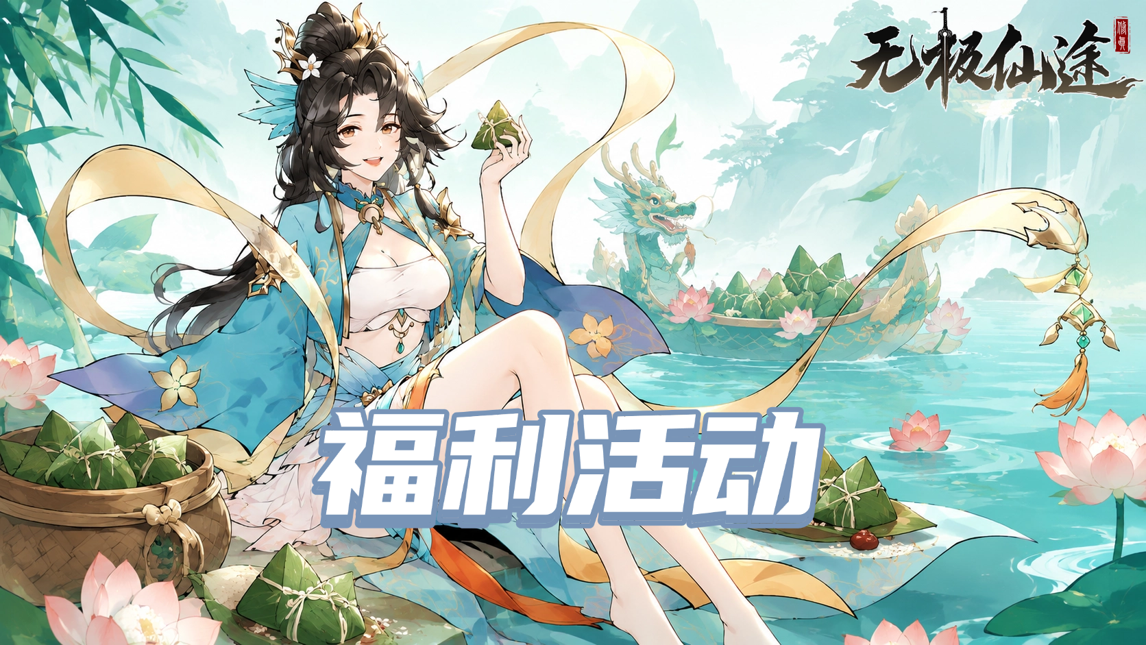 无极仙途（已开奖）【福利活动】甜咸大战一触即发！谁是仙界心头好？