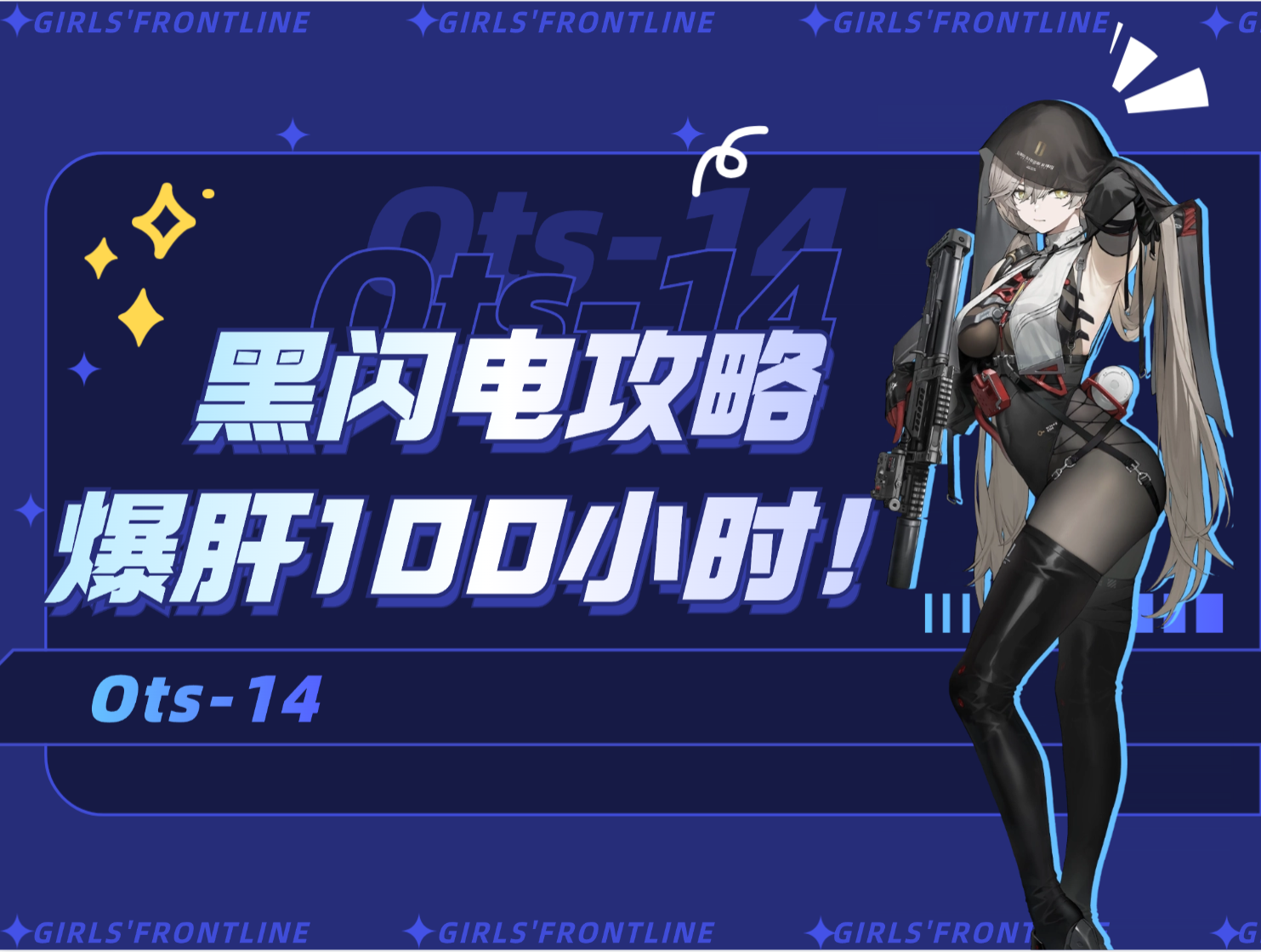 少女前线2：追放【黑闪电攻略】数据实测告诉你黑闪电到底值不值得抽？