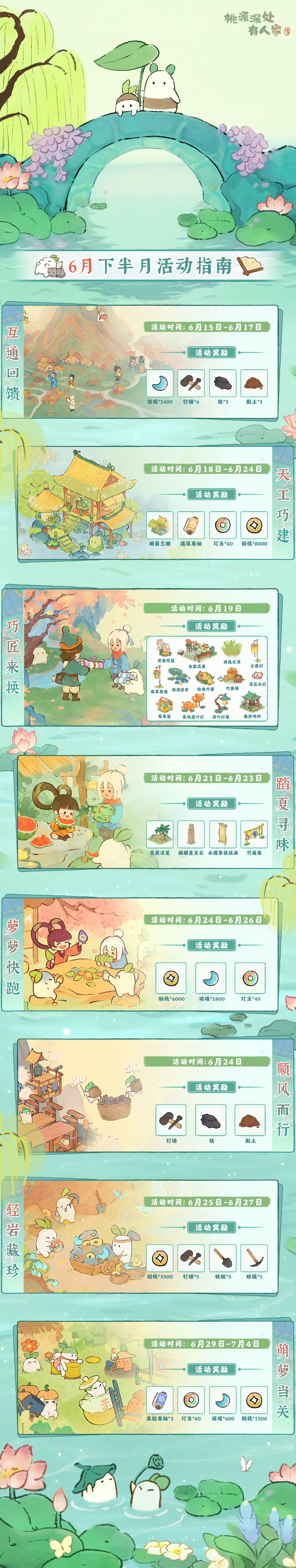 桃源深处有人家「六月下半月」活动日历来萝！