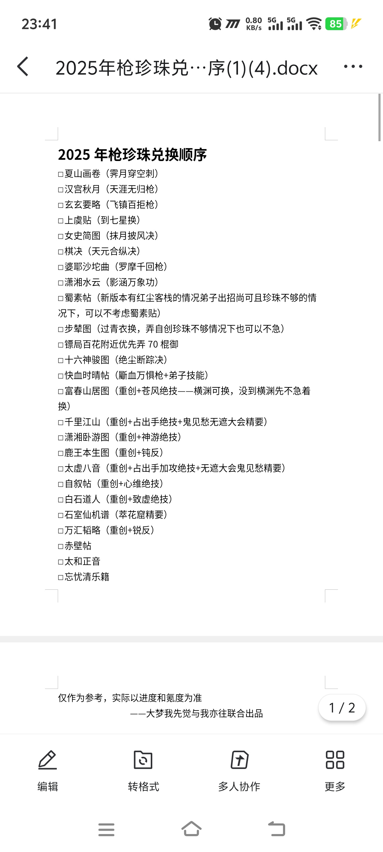 这就是江湖萌新攻略改（包含枪珍珠兑换顺序）初稿